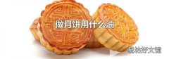 做月饼用什么油