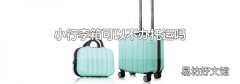 小行李箱可以不办托运吗