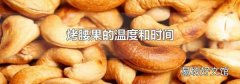 烤腰果的温度和时间