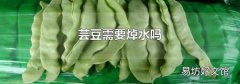芸豆需要焯水吗