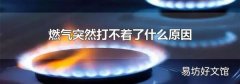 燃气突然打不着了什么原因
