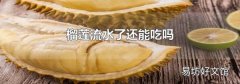榴莲流水了还能吃吗