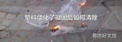 塑料烧化了凝固后如何清除