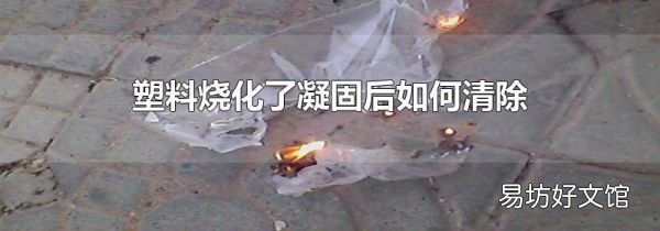 塑料烧化了凝固后如何清除