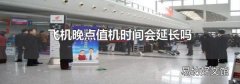 飞机晚点值机时间会延长吗