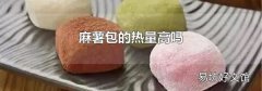 麻薯包的热量高吗