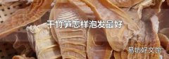 干竹笋怎样泡发最好