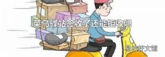 菜鸟驿站签收了还能拒收吗