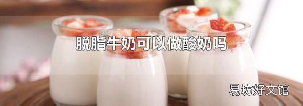 脱脂牛奶可以做酸奶吗