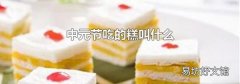 中元节吃的糕叫什么