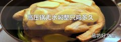 高压锅无水焖整只鸡多久