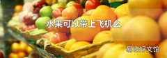 水果可以带上飞机么