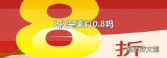 8折是乘以0.8吗