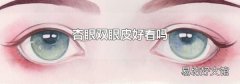 杏眼双眼皮好看吗