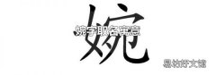 婉字取名寓意