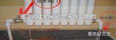 暖气片上的阀门是干什么用的