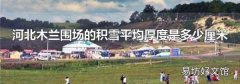 河北木兰围场的积雪平均厚度是多少厘米
