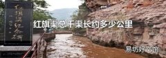 红旗渠总干渠长约多少公里