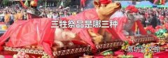 三牲祭品是哪三种