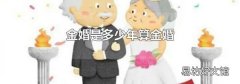 金婚是多少年算金婚