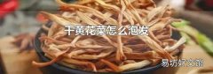 干黄花菜怎么泡发