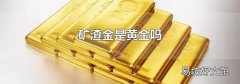 矿渣金是黄金吗