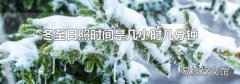 冬至日照时间是几小时几分钟