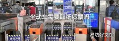 坐动车需要取纸质票吗
