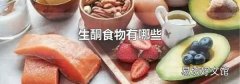 生酮食物有哪些