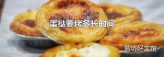 蛋挞要烤多长时间