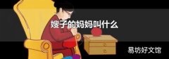 嫂子的妈妈叫什么