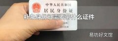 补办身份证需要带什么证件