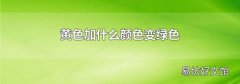 黄色加什么颜色变绿色