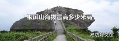 银屏山海拔最高多少米高