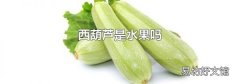 西葫芦是水果吗