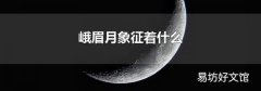 峨眉月象征着什么