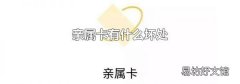 亲属卡有什么坏处