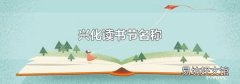 兴化读书节名称