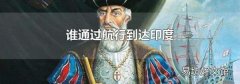 谁通过航行到达印度