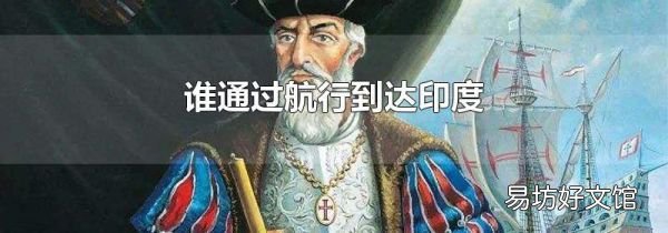 谁通过航行到达印度
