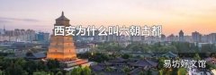西安为什么叫六朝古都