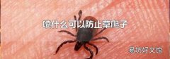 喷什么可以防止草爬子