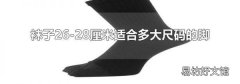 袜子26-28厘米适合多大尺码的脚