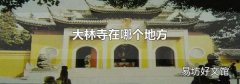 大林寺在哪个地方