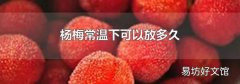 杨梅常温下可以放多久