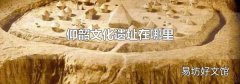 仰韶文化遗址在哪里