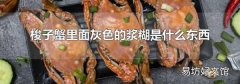梭子蟹里面灰色的浆糊是什么东西