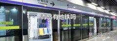 青岛有地铁吗