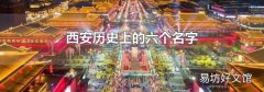 西安历史上的六个名字