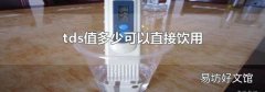 tds值多少可以直接饮用